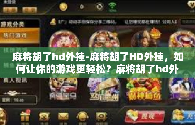 麻将胡了hd外挂-麻将胡了HD外挂，如何让你的游戏更轻松？麻将胡了hd外挂
