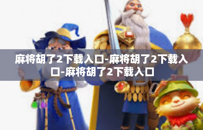 麻将胡了2下载入口-麻将胡了2下载入口-麻将胡了2下载入口