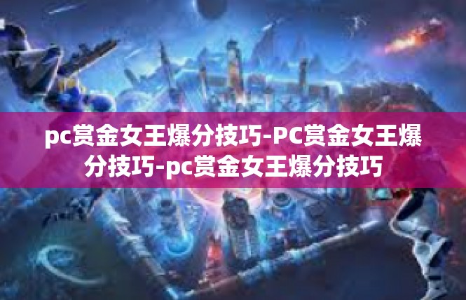 pc赏金女王爆分技巧-PC赏金女王爆分技巧-pc赏金女王爆分技巧