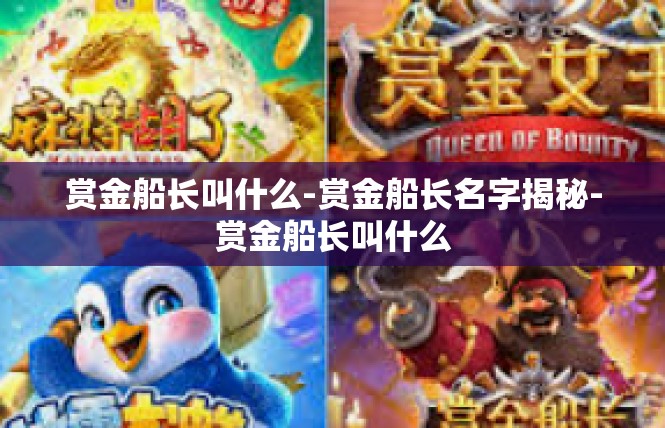 赏金船长叫什么-赏金船长名字揭秘-赏金船长叫什么