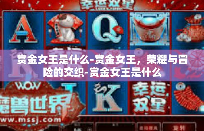 赏金女王是什么-赏金女王，荣耀与冒险的交织-赏金女王是什么
