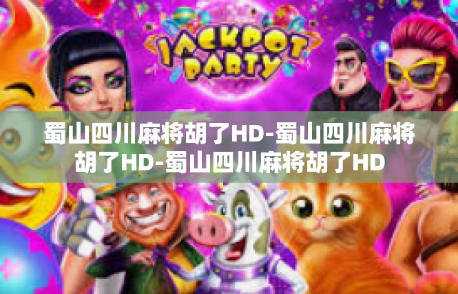 蜀山四川麻将胡了HD-蜀山四川麻将胡了HD-蜀山四川麻将胡了HD