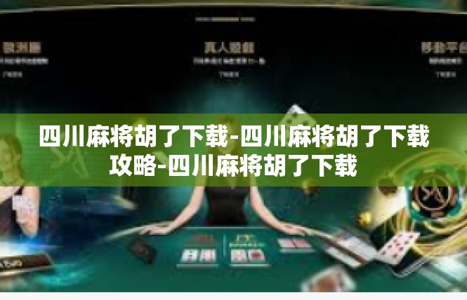 四川麻将胡了下载-四川麻将胡了下载攻略-四川麻将胡了下载