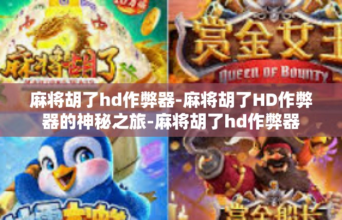 麻将胡了hd作弊器-麻将胡了HD作弊器的神秘之旅-麻将胡了hd作弊器