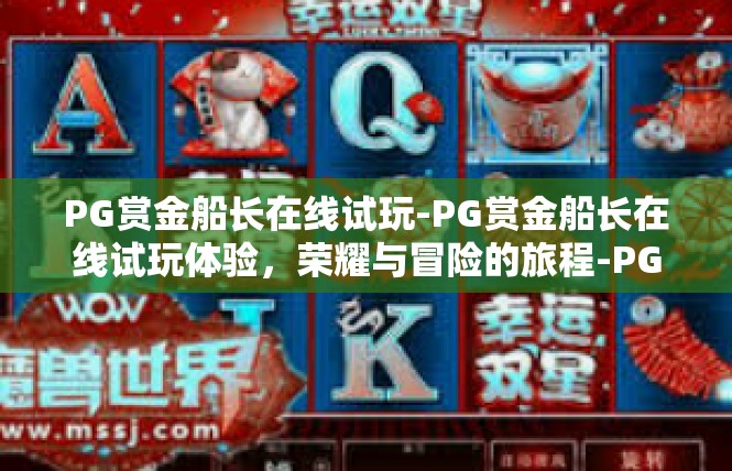 PG赏金船长在线试玩-PG赏金船长在线试玩体验，荣耀与冒险的旅程-PG赏金船长在线试玩