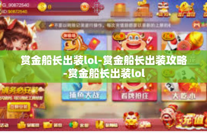 赏金船长出装lol-赏金船长出装攻略-赏金船长出装lol