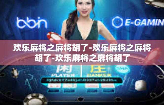 欢乐麻将之麻将胡了-欢乐麻将之麻将胡了-欢乐麻将之麻将胡了