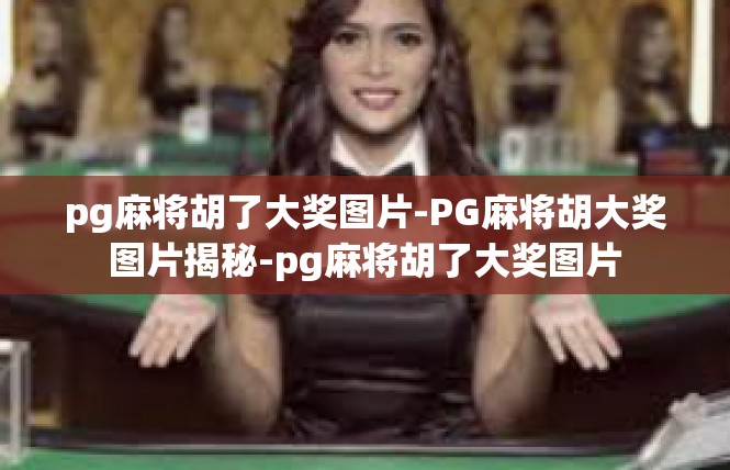 pg麻将胡了大奖图片-PG麻将胡大奖图片揭秘-pg麻将胡了大奖图片