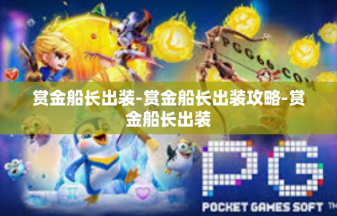 赏金船长出装-赏金船长出装攻略-赏金船长出装