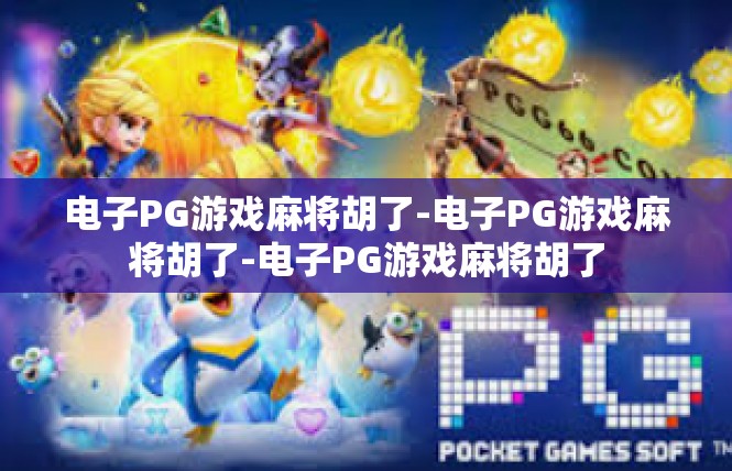 电子PG游戏麻将胡了-电子PG游戏麻将胡了-电子PG游戏麻将胡了
