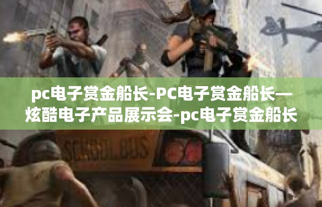pc电子赏金船长-PC电子赏金船长—炫酷电子产品展示会-pc电子赏金船长