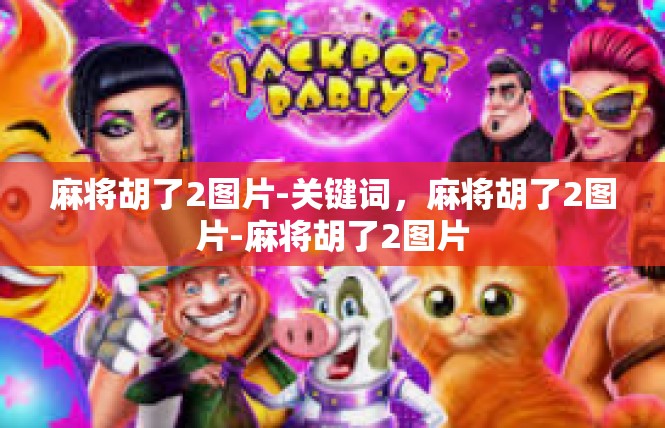 麻将胡了2图片-关键词，麻将胡了2图片-麻将胡了2图片