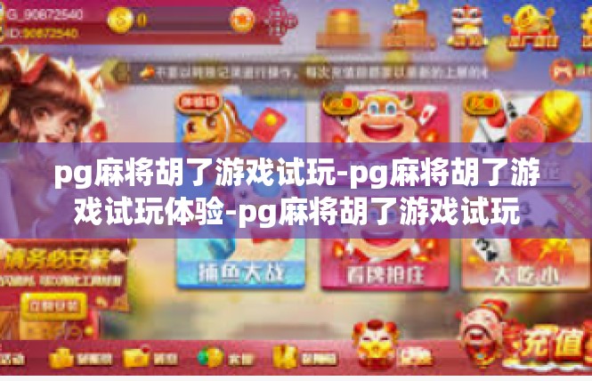 pg麻将胡了游戏试玩-pg麻将胡了游戏试玩体验-pg麻将胡了游戏试玩