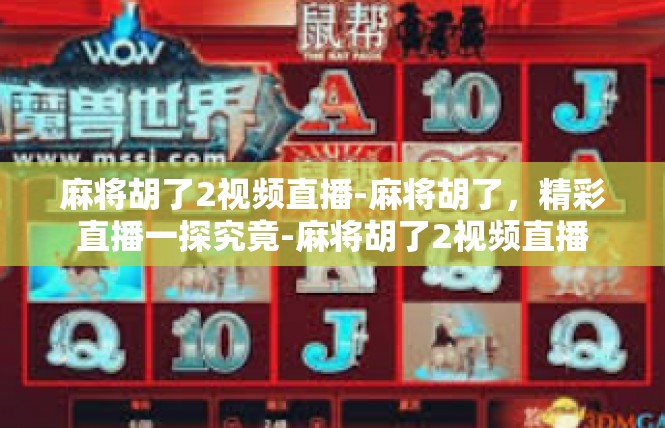 麻将胡了2视频直播-麻将胡了，精彩直播一探究竟-麻将胡了2视频直播