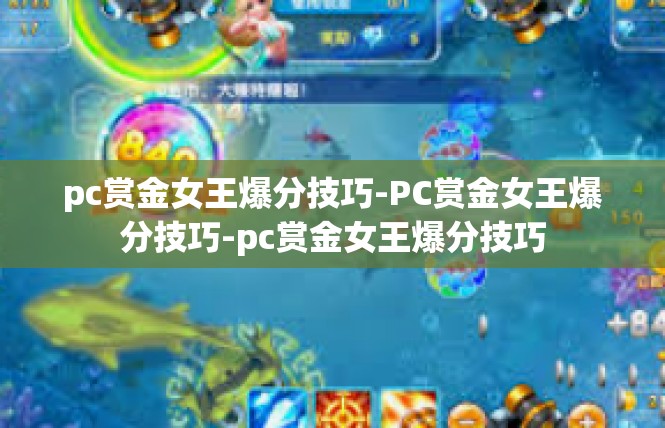 pc赏金女王爆分技巧-PC赏金女王爆分技巧-pc赏金女王爆分技巧