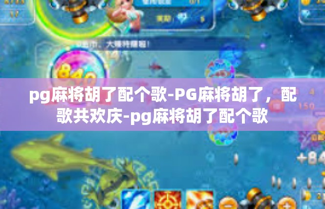 pg麻将胡了配个歌-PG麻将胡了，配歌共欢庆-pg麻将胡了配个歌
