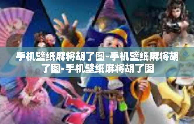 手机壁纸麻将胡了图-手机壁纸麻将胡了图-手机壁纸麻将胡了图