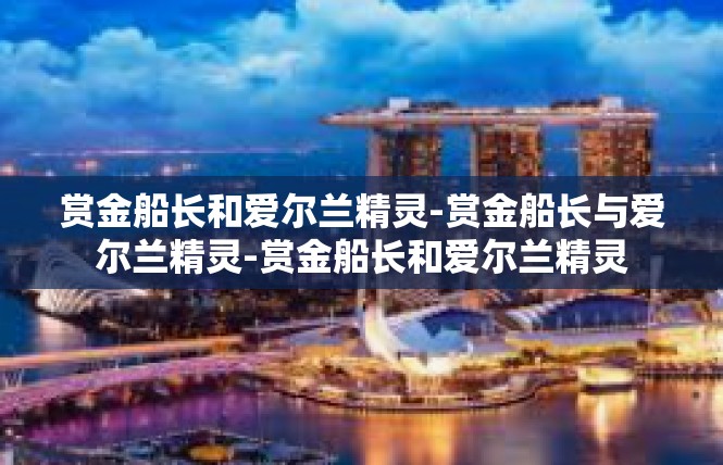 赏金船长和爱尔兰精灵-赏金船长与爱尔兰精灵-赏金船长和爱尔兰精灵