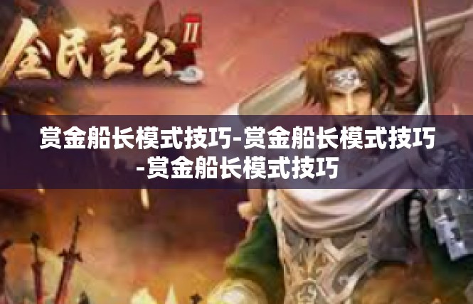 赏金船长模式技巧-赏金船长模式技巧-赏金船长模式技巧