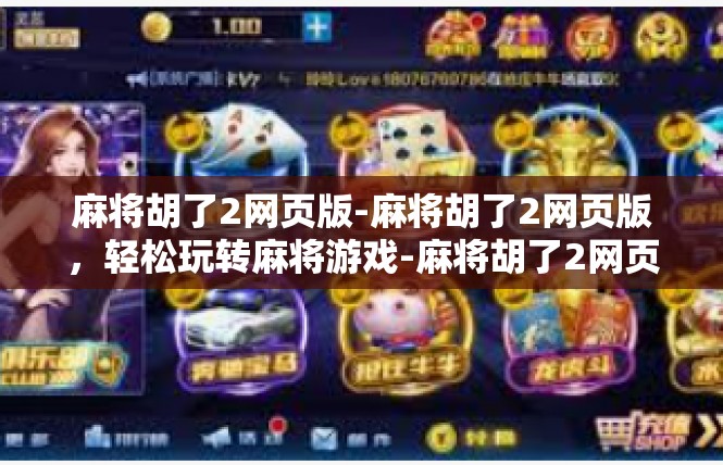 麻将胡了2网页版-麻将胡了2网页版，轻松玩转麻将游戏-麻将胡了2网页版