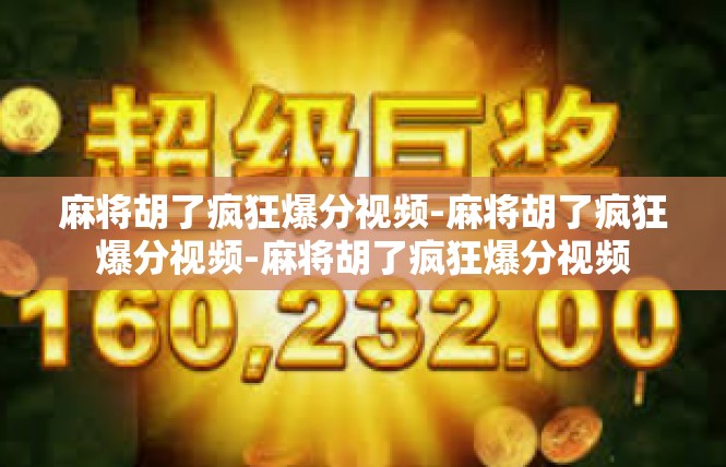 麻将胡了疯狂爆分视频-麻将胡了疯狂爆分视频-麻将胡了疯狂爆分视频