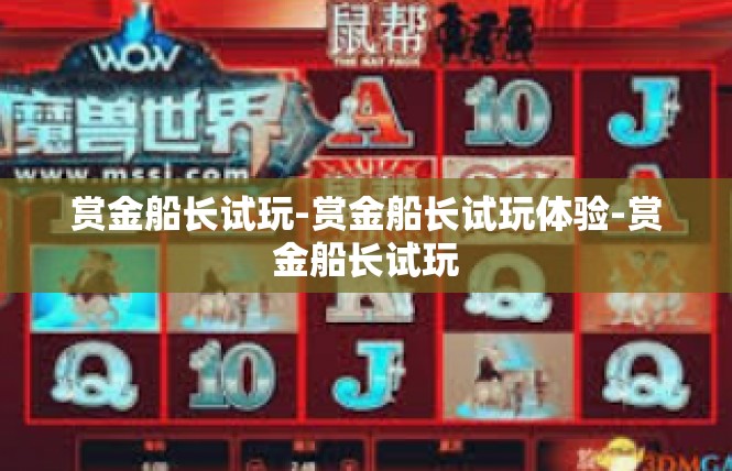 赏金船长试玩-赏金船长试玩体验-赏金船长试玩