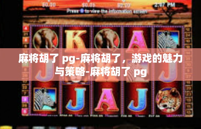 麻将胡了 pg-麻将胡了，游戏的魅力与策略-麻将胡了 pg