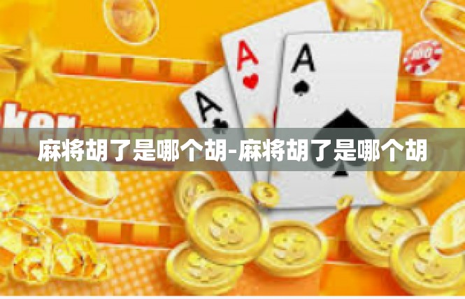 麻将胡了是哪个胡-麻将胡了是哪个胡