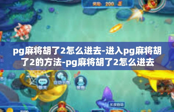 pg麻将胡了2怎么进去-进入pg麻将胡了2的方法-pg麻将胡了2怎么进去