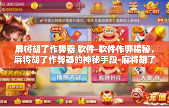 麻将胡了作弊器 软件-软件作弊揭秘，麻将胡了作弊器的神秘手段-麻将胡了作弊器 软件