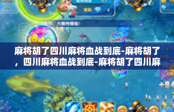 麻将胡了四川麻将血战到底-麻将胡了，四川麻将血战到底-麻将胡了四川麻将血战到底
