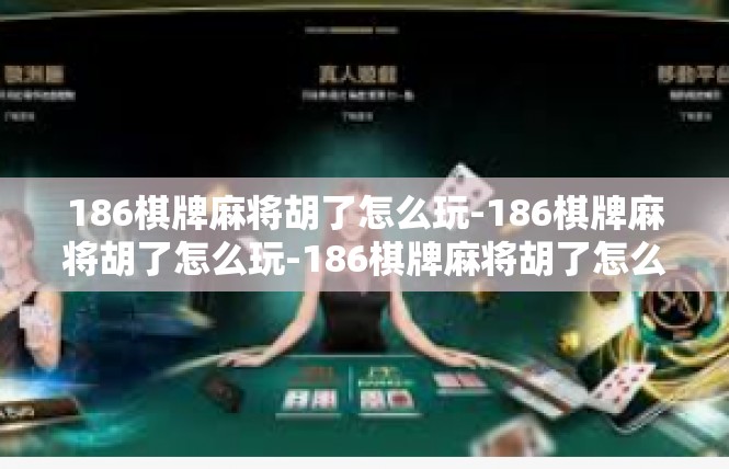 186棋牌麻将胡了怎么玩-186棋牌麻将胡了怎么玩-186棋牌麻将胡了怎么玩