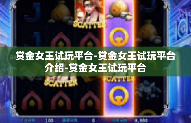 赏金女王试玩平台-赏金女王试玩平台介绍-赏金女王试玩平台
