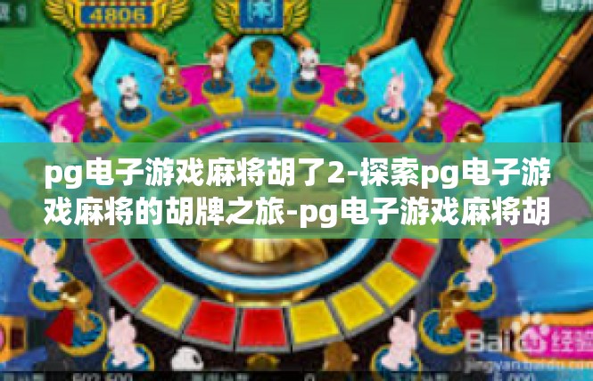 pg电子游戏麻将胡了2-探索pg电子游戏麻将的胡牌之旅-pg电子游戏麻将胡了2