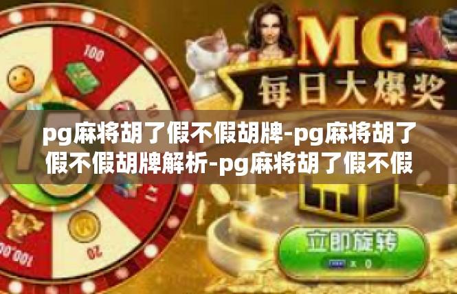 pg麻将胡了假不假胡牌-pg麻将胡了假不假胡牌解析-pg麻将胡了假不假胡牌