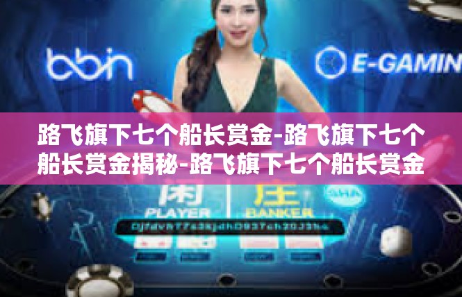 路飞旗下七个船长赏金-路飞旗下七个船长赏金揭秘-路飞旗下七个船长赏金