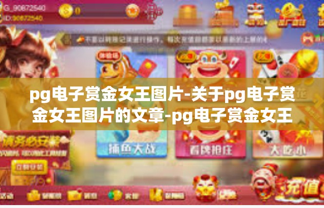 pg电子赏金女王图片-关于pg电子赏金女王图片的文章-pg电子赏金女王图片