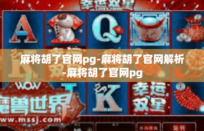 麻将胡了官网pg-麻将胡了官网解析-麻将胡了官网pg