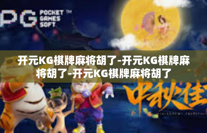 开元KG棋牌麻将胡了-开元KG棋牌麻将胡了-开元KG棋牌麻将胡了