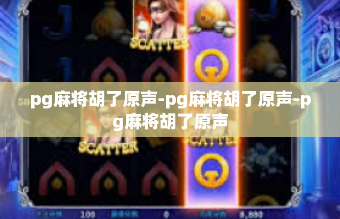 pg麻将胡了原声-pg麻将胡了原声-pg麻将胡了原声