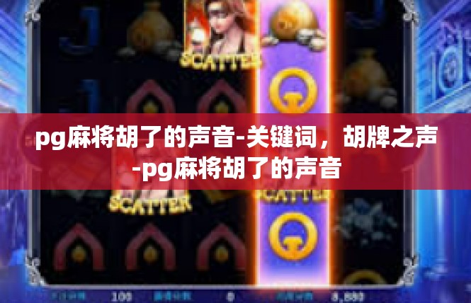 pg麻将胡了的声音-关键词，胡牌之声-pg麻将胡了的声音