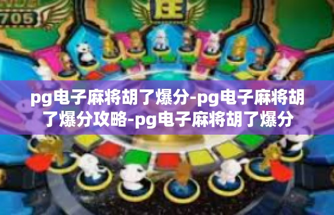 pg电子麻将胡了爆分-pg电子麻将胡了爆分攻略-pg电子麻将胡了爆分