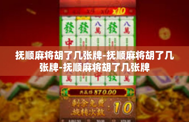 抚顺麻将胡了几张牌-抚顺麻将胡了几张牌-抚顺麻将胡了几张牌