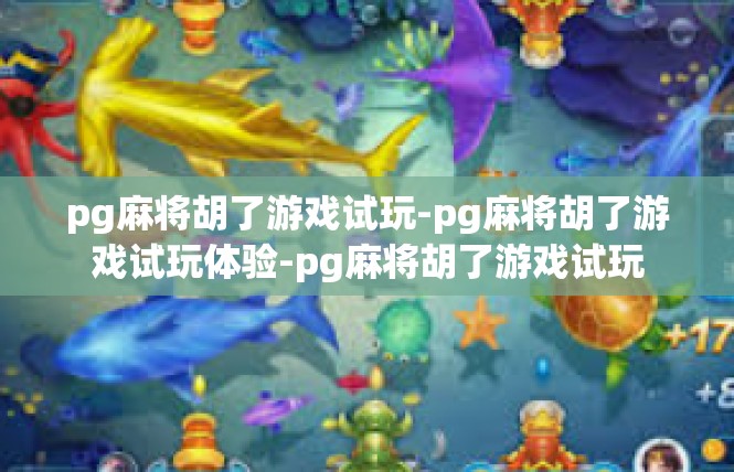 pg麻将胡了游戏试玩-pg麻将胡了游戏试玩体验-pg麻将胡了游戏试玩
