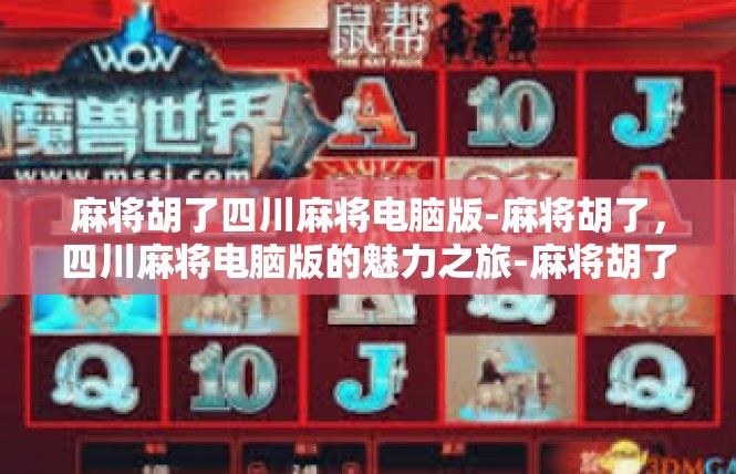 麻将胡了四川麻将电脑版-麻将胡了，四川麻将电脑版的魅力之旅-麻将胡了四川麻将电脑版