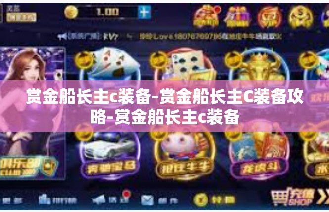赏金船长主c装备-赏金船长主C装备攻略-赏金船长主c装备