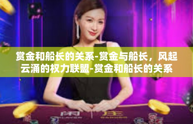 赏金和船长的关系-赏金与船长，风起云涌的权力联盟-赏金和船长的关系