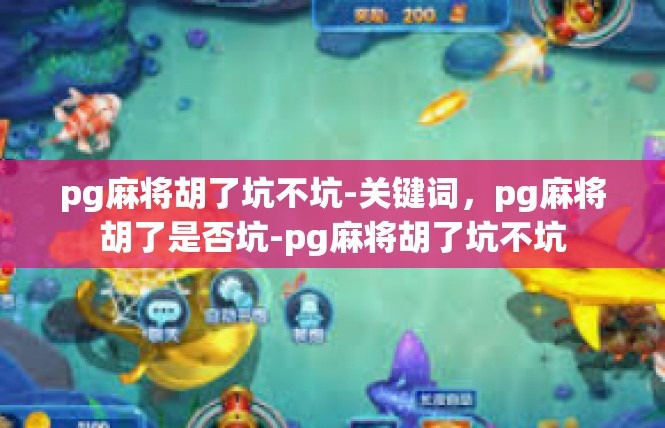 pg麻将胡了坑不坑-关键词，pg麻将胡了是否坑-pg麻将胡了坑不坑