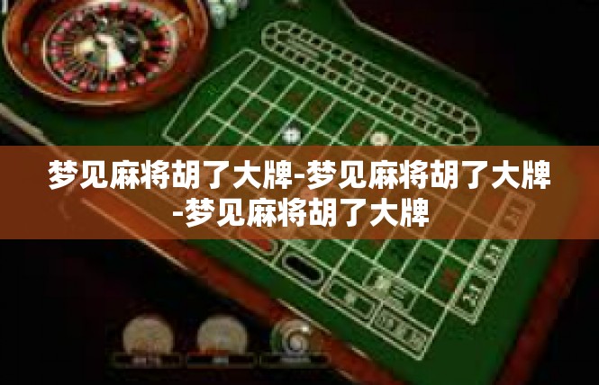 梦见麻将胡了大牌-梦见麻将胡了大牌-梦见麻将胡了大牌