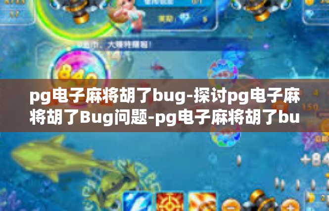 pg电子麻将胡了bug-探讨pg电子麻将胡了Bug问题-pg电子麻将胡了bug